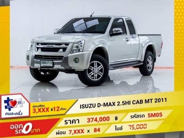 2011 ISUZU D-MAX 2.5DDI HI CAB  ผ่อนเพียง 3,724 บาท 12เดือนแรก